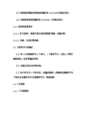 (終稿)年生產6萬噸電熔鎂生產線新增項目可行性立項申報論證報告.doc(最終版)