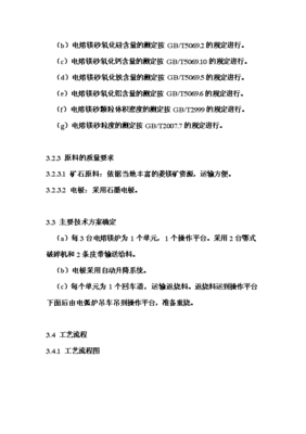 年生產6萬噸電熔鎂生產線項目投資申請報告(V8.1)